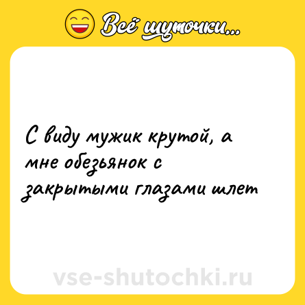 Шутка: С виду мужик крутой, а мне обезьянок с закрытыми глазами шлет