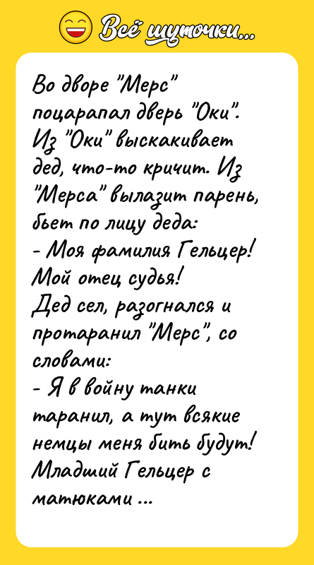 Во дворе "Мерс" поцарапал дверь "Оки". Из "Оки" выскакивает дед,