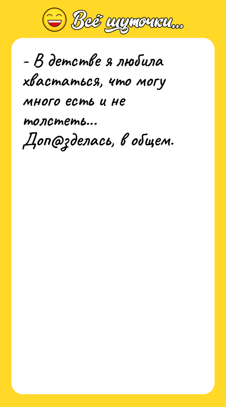 - В детстве я любила хвастаться, что могу много есть