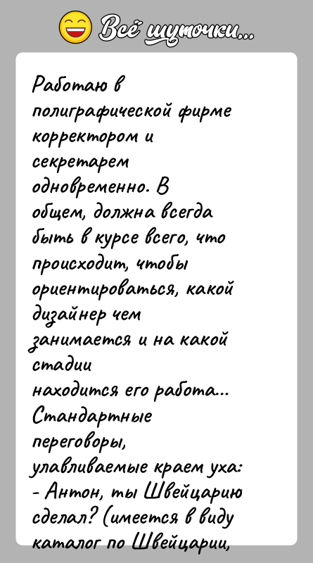 История: Работаю в полиграфической фирме корректором и секретарем одновременно. Вобщем, должна всегда быть в курсе всего, что происходит, чтобыориентироваться, какой дизайнер