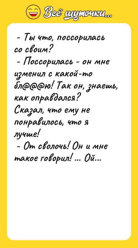  - Ты что, поссорилась со своим?   -