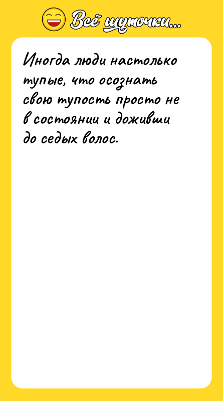 Иногда люди настолько тупые, что осознать свою тупость просто не