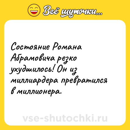 Шутка: Состояние Романа Абрамовича резко ухудшилось! Он из миллиардера превратился в миллионера.