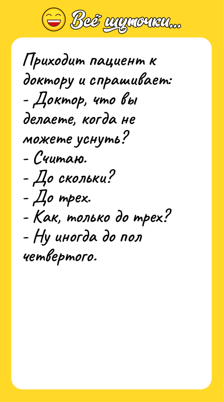 Приходит пациент к доктору и спрашивает: - Доктор, что вы