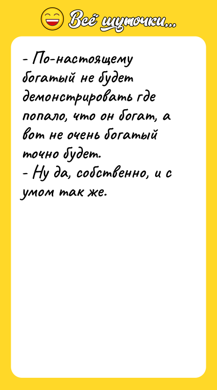 - По-настоящему богатый не будет демонстрировать где попало, что он