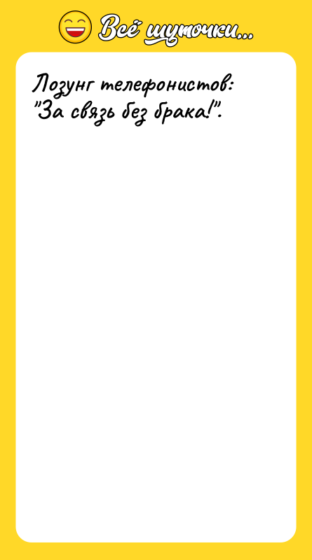 Лозунг телефонистов: 