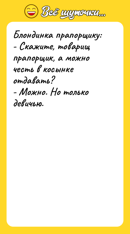 Блондинка прапорщику: - Скажите, товарищ прапорщик, а можно честь в