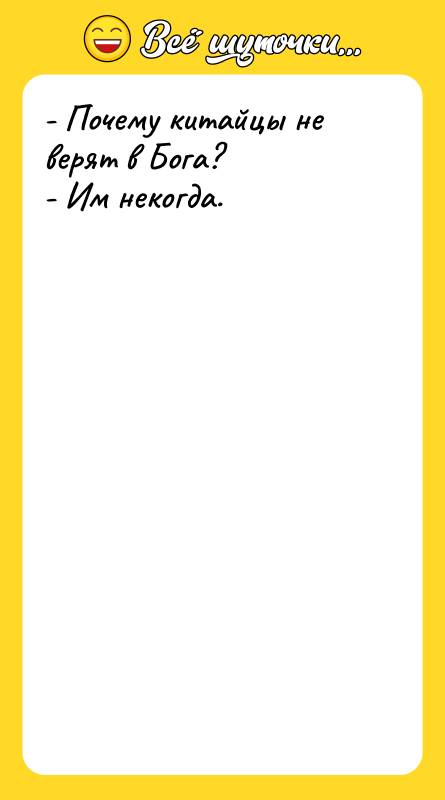 - Почему китайцы не верят в Бога? - Им некогда.