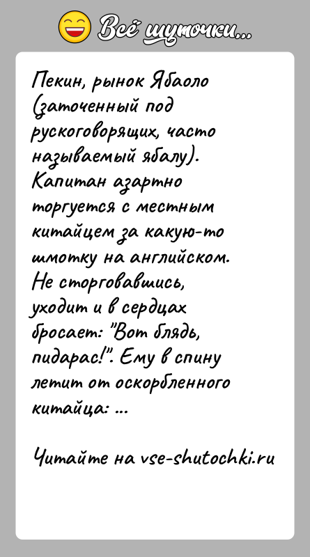 История: Пекин, рынок Ябаоло (заточенный под рускоговорящих, часто называемый ябалу). Капитан азартно торгуется с местным китайцем за какую-то шмотку на английском.