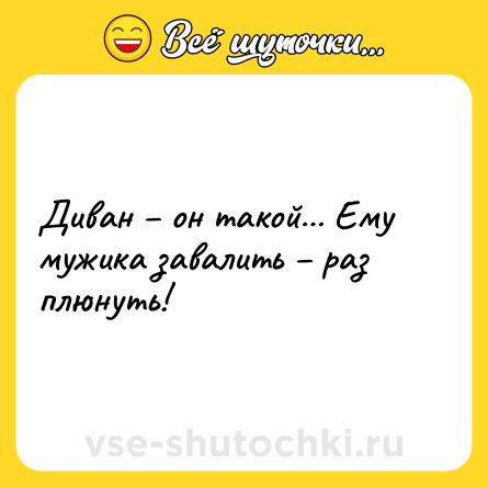 Шутка: Диван – он такой… Ему мужика завалить – раз плюнуть!