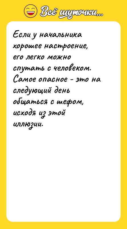 Если у начальника хорошее настроение, его легко можно спутать с