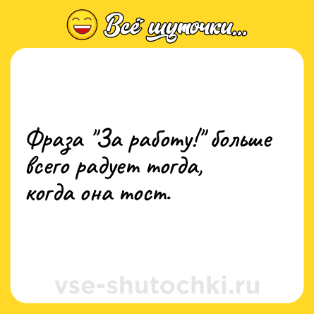 Шутка: Фраза 