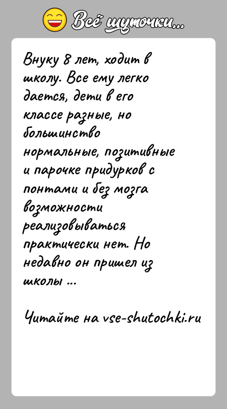 История: Внуку 8 лет, ходит в школу. Все ему легко дается, дети в его классе разные, но большинство нормальные, позитивные и