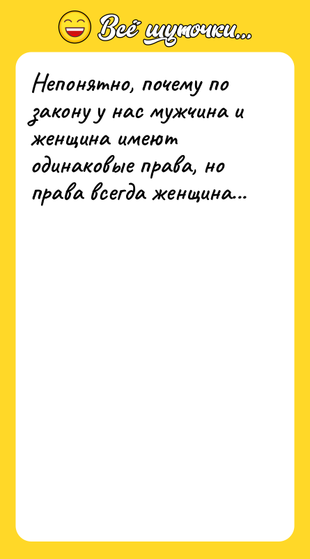 Непонятно, почему по закону у нас мужчина и женщина имеют