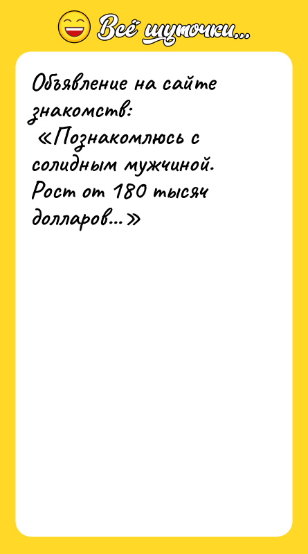 Объявление на сайте знакомств: Познакомлюсь с солидным мужчиной. Рост