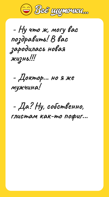 - Ну что ж, могу вас поздравить! В вас