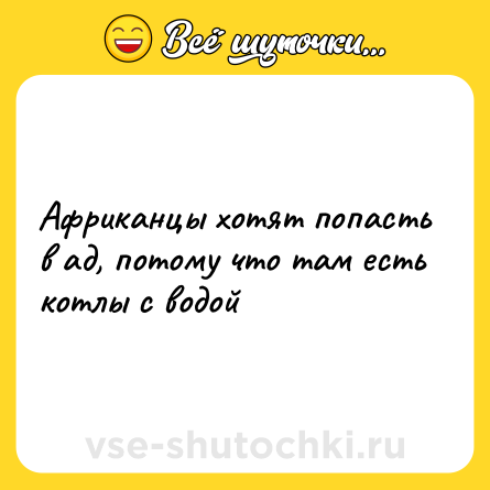 Шутка: Африканцы хотят попасть в ад, потому что там есть котлы с водой