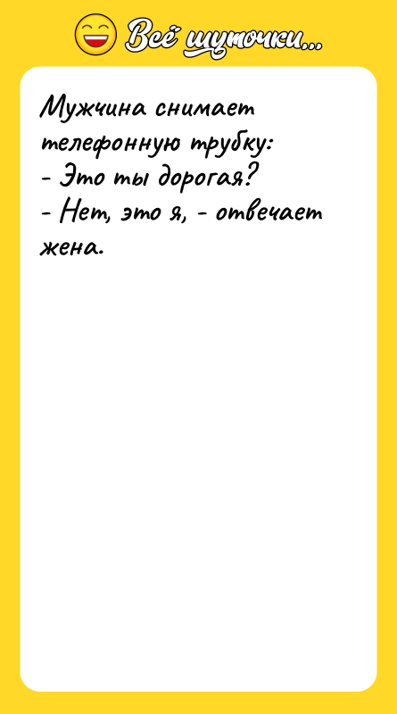 Мужчина снимает телефонную трубку:   - Это ты дорогая?