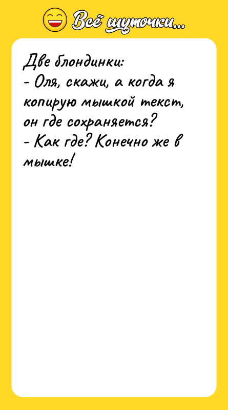 Две блондинки: - Оля, скажи, а когда я копирую мышкой