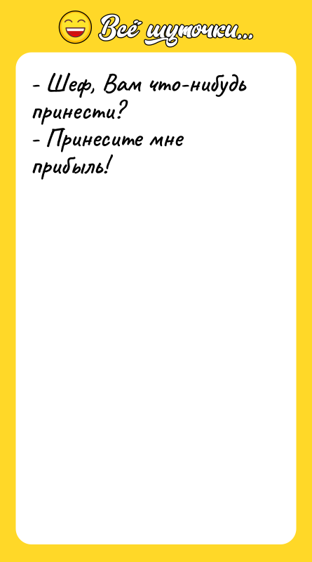 - Шеф, Вам что-нибудь принести?   - Принесите мне