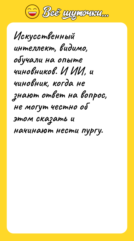 Искусственный интеллект, видимо, обучали на опыте чиновников. И ИИ, и