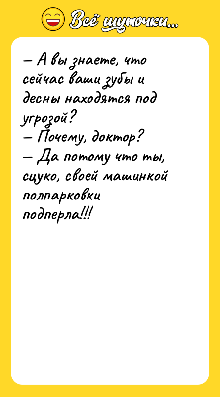 А вы знаете, что сейчас ваши зубы и десны