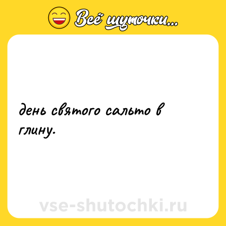 Шутка: день святого сальто в глину.