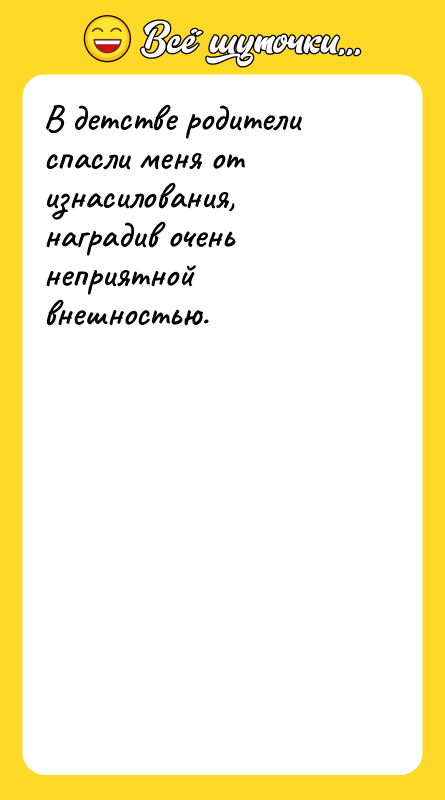 В детстве родители спасли меня от изнасилования, наградив очень неприятной