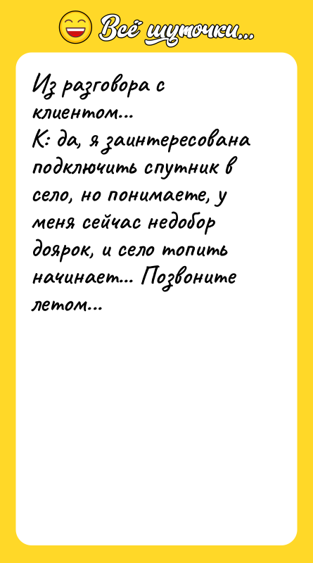 Из разговора с клиентом...   К: да, я заинтересована