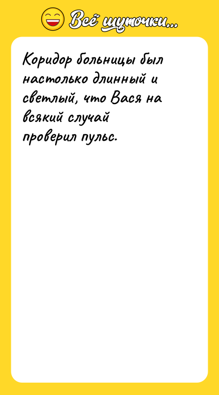 Коридор больницы был настолько длинный и светлый, что Вася на