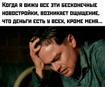 Где взять деньги на ипотеку? 🤔💸 - Когда я вижу все эти бесконечные новостройки, возникает ощущение, что