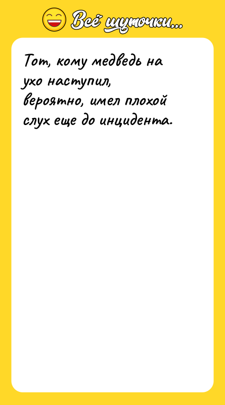 Тот, кому медведь на ухо наступил, вероятно, имел плохой слух