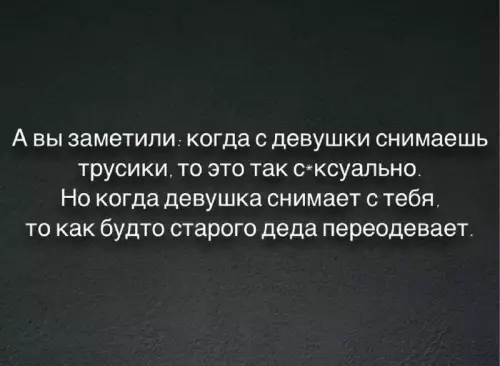 Тот самый момент неловкости 😅 - А вы заметили: когда с девушки снимаешь трусики, то это
