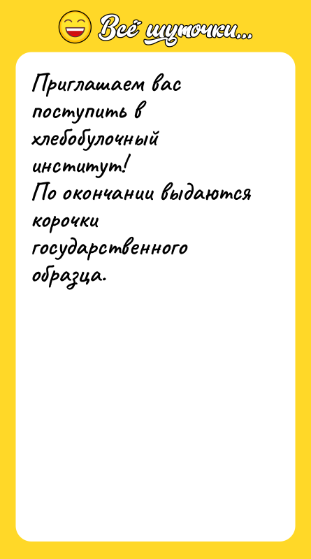 Приглашаем вас поступить в хлебобулочный институт!   По окончании
