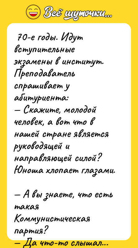  70-е годы. Идут вступительные экзамены в институт.  Преподаватель