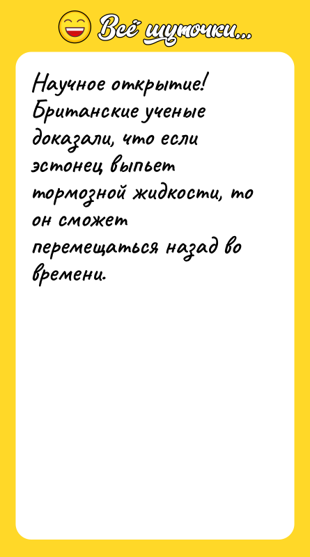 Научное открытие! Британские ученые доказали, что если эстонец выпьет тормозной