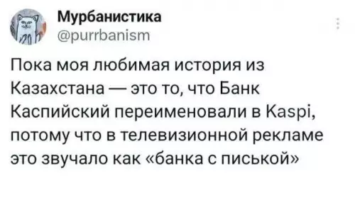 Банка с сюрпризом или как сменить имя 😂 - Пока моя любимая история из Казахстана это то, что Банк