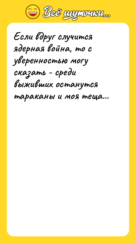 Если вдруг случится ядерная война, то с уверенностью могу сказать