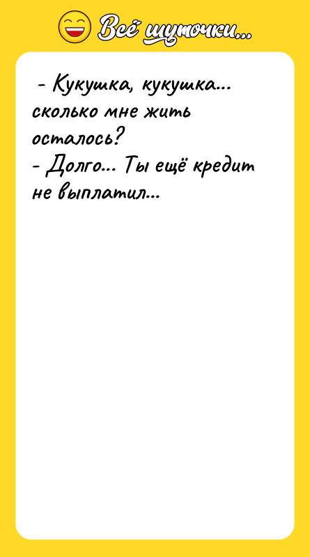  - Кукушка, кукушка... сколько мне жить осталось?  -