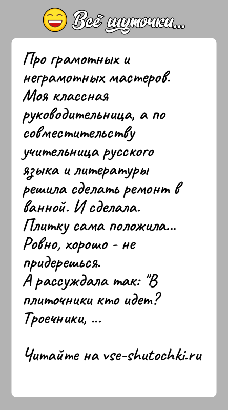 История: Про грамотных и неграмотных мастеров.Моя классная руководительница, а по совместительству учительница русского языка и литературы решила сделать ремонт в ванной.