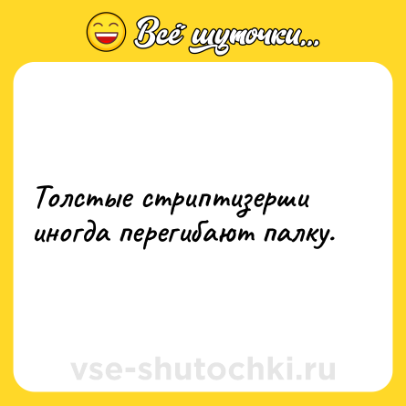 Шутка: Толстые стриптизерши иногда перегибают палку.