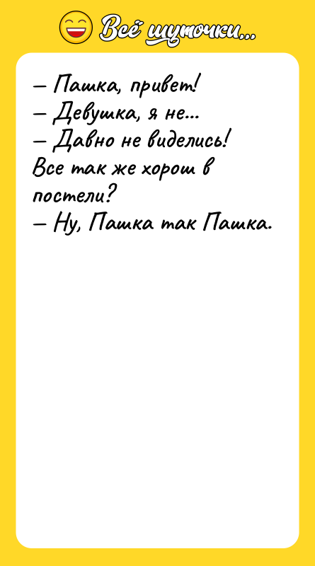 — Пашка, привет!  — Девушка, я не...  —