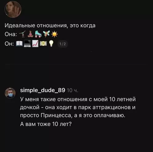 Отношения: она — принцесса, он — банкомат 💸👑 - Идеальные отношения, это когда Она: Он: 1 2 simple dude