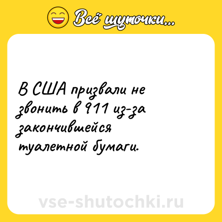 Шутка: В США призвали не звонить в 911 из-за закончившейся туалетной бумаги.