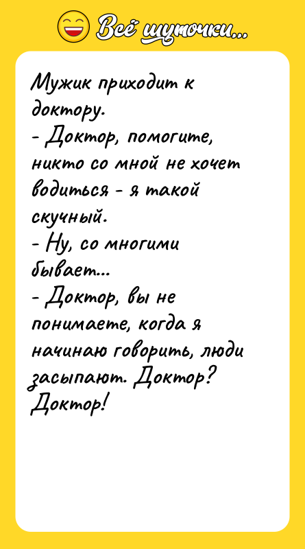 Мужик приходит к доктору. - Доктор, помогите, никто со мной
