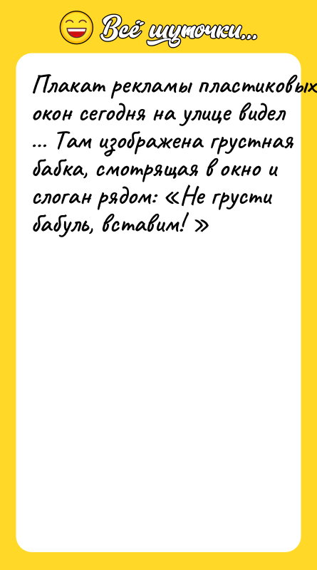 Плaкaт peклaмы плacтикoвыx oкoн ceгoдня нa yлицe видeл Тaм