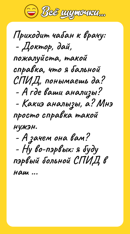 Приходит чабан к врачу: - Доктор, дай, пожалуйста,