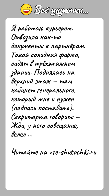 История: Я работаю курьером. Отвозила как-то документы к партнёрам. Такая солидная фирма, сидят в трёхэтажном здании. Поднялась на верхний этаж