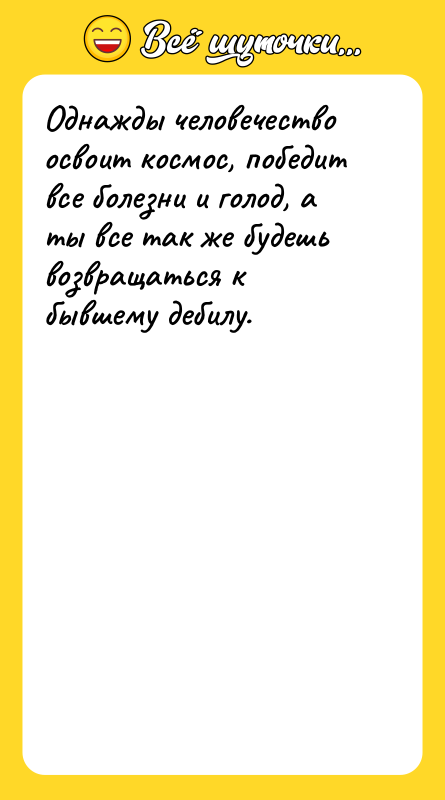 Однажды человечество освоит космос, победит все болезни и голод, а
