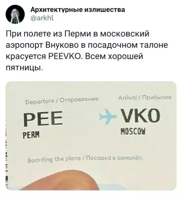 Смешное объявление о рейсе - При полете из Перм в московский аэропорт Внуково в посадочном